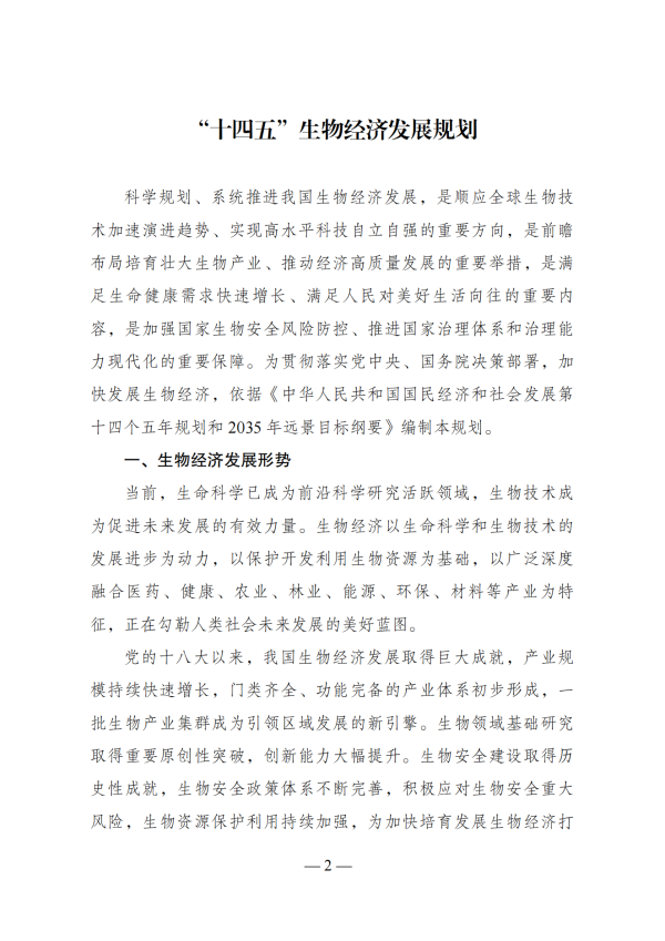 “十四五”生物经济发展规划_00 “十四五”生物经济发展规划_00.png