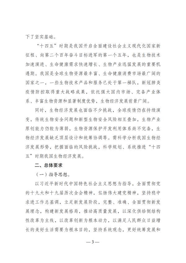 “十四五”生物经济发展规划_01 “十四五”生物经济发展规划_01