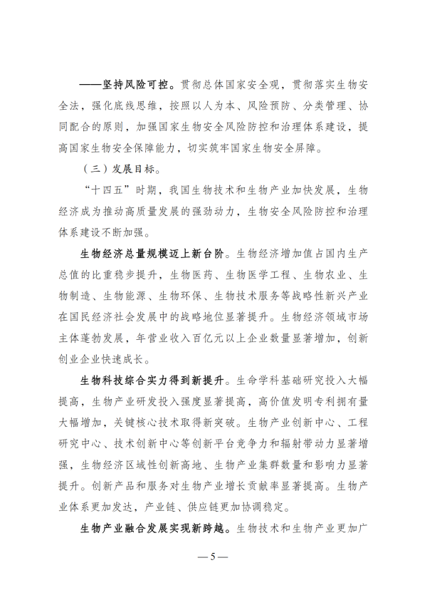 “十四五”生物经济发展规划_03 “十四五”生物经济发展规划_03