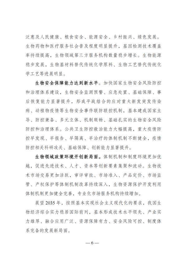 “十四五”生物经济发展规划_04 “十四五”生物经济发展规划_04