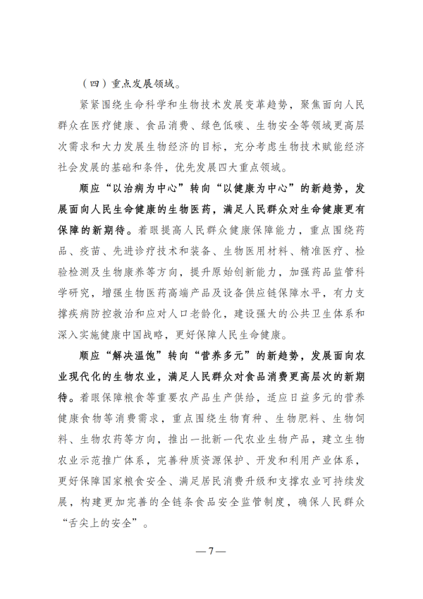 “十四五”生物经济发展规划_05 “十四五”生物经济发展规划_05