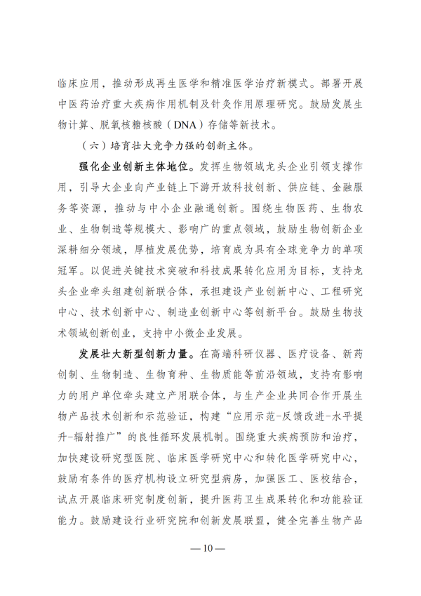 “十四五”生物经济发展规划_08 “十四五”生物经济发展规划_08