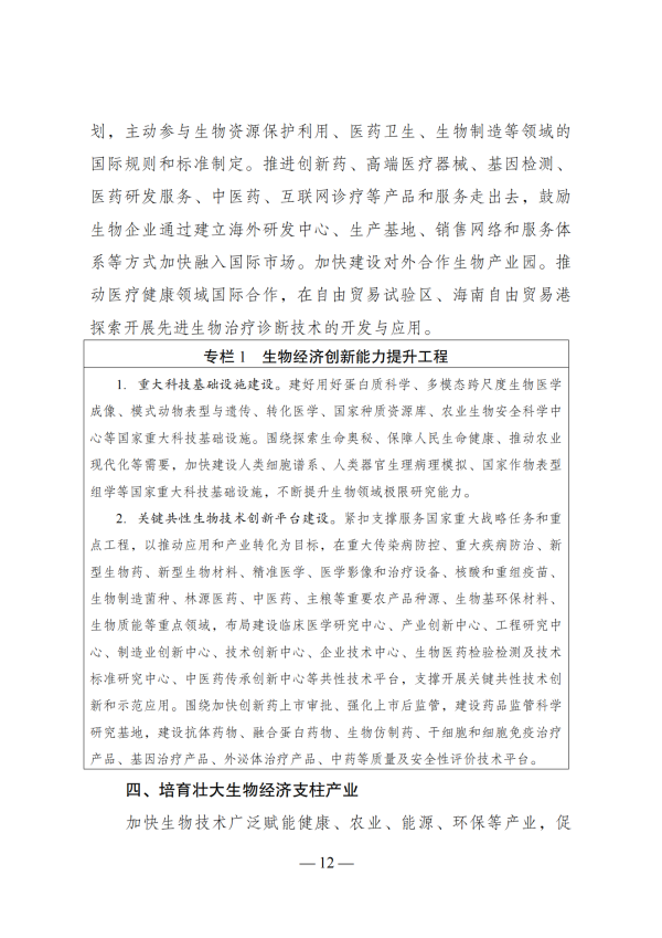“十四五”生物经济发展规划_10 “十四五”生物经济发展规划_10