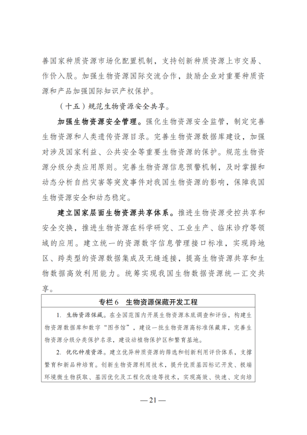 “十四五”生物经济发展规划_19 “十四五”生物经济发展规划_19