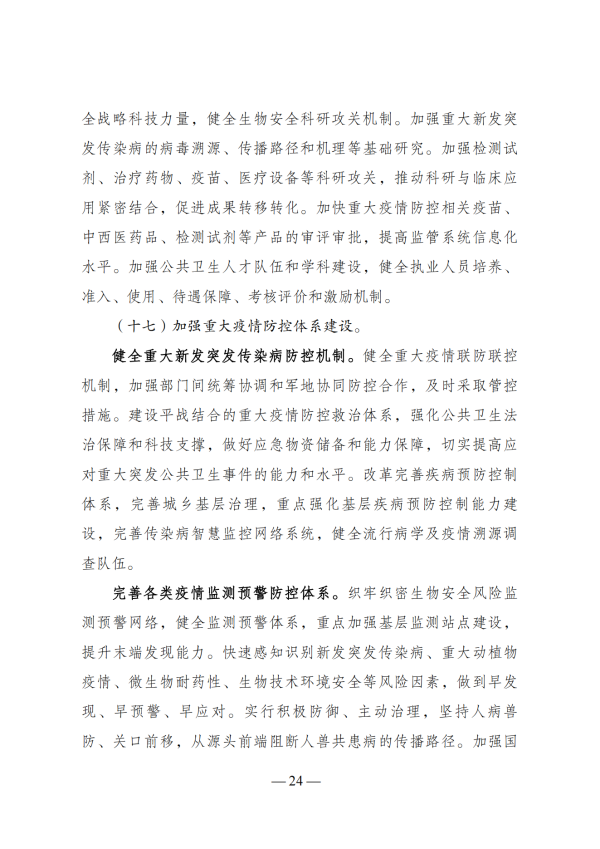 “十四五”生物经济发展规划_22 “十四五”生物经济发展规划_22