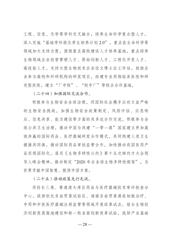 “十四五”生物经济发展规划_26 “十四五”生物经济发展规划_26