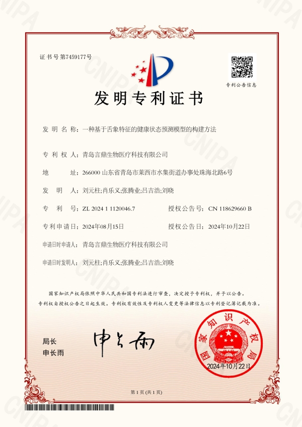 一种基于舌象特点的健康状态预测模型的构建步骤 2024111200467 一种基于舌象特点的健康状态预测模型的构建步骤 2024111200467.jpg