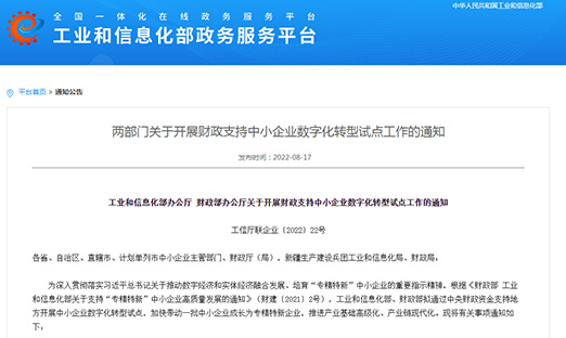 工信部、财政部部署：发展财政支持中幼企业数字化转型试点，打造4000-6000家“幼灯塔”企业