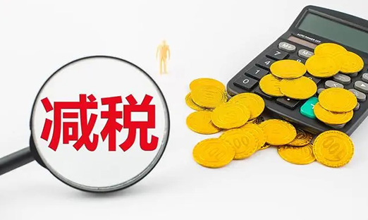 国务院再出沉磅减税新政，激励企业加大研发创新