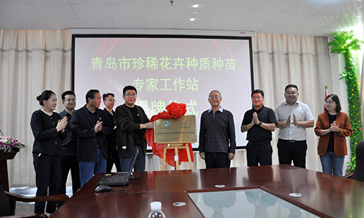 通辽市珍稀花草种质种苗专家工作站揭牌，开启花草产业新征程