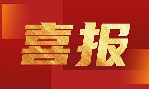 喜报！1xBET生物再获两项国度实用新型专利