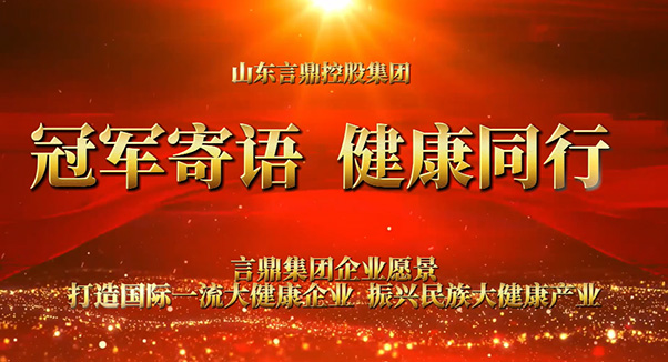 冠军寄语 健康同业