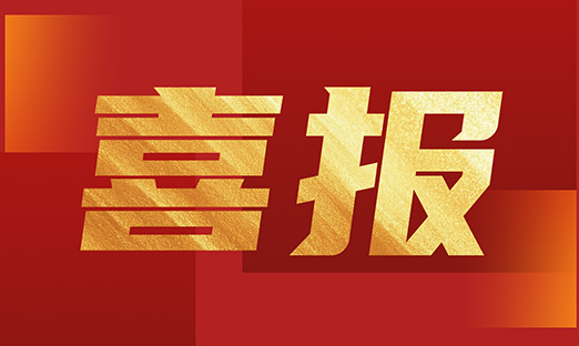 喜报！安徽1xBET生物纳入安徽省2026年沉点项目清单